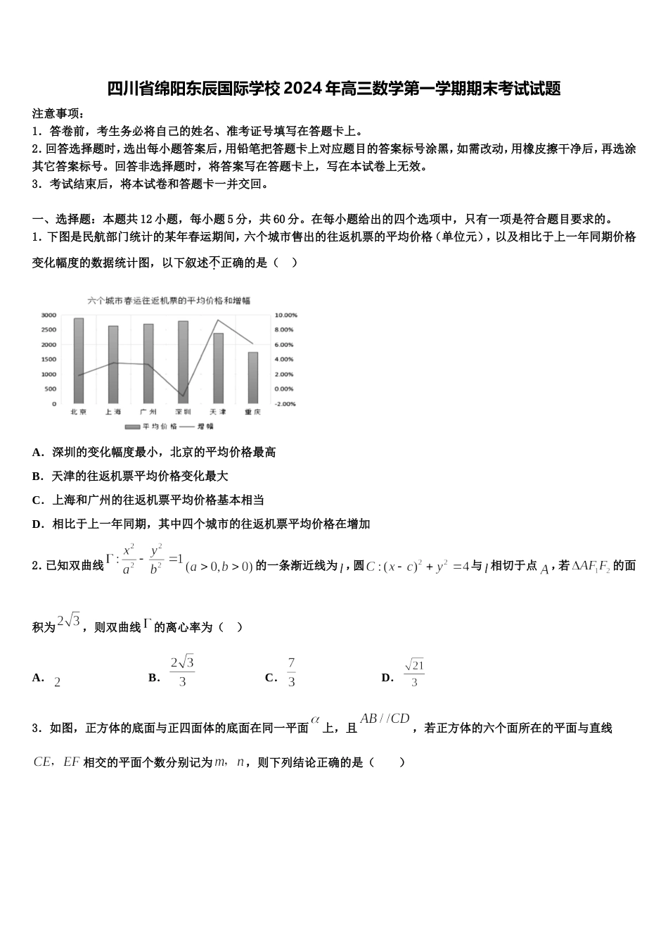 四川省绵阳东辰国际学校2024年高三数学第一学期期末考试试题含解析_第1页