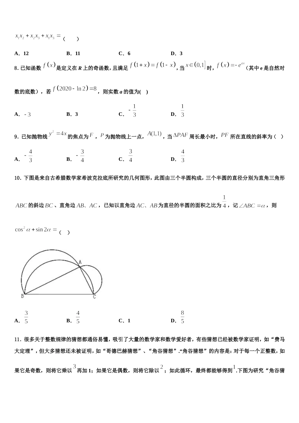 四川省绵阳东辰国际学校2024年高三数学第一学期期末考试试题含解析_第3页