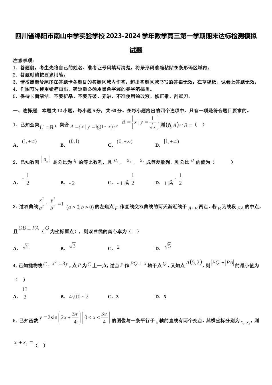 四川省绵阳市南山中学实验学校2023-2024学年数学高三第一学期期末达标检测模拟试题含解析_第1页