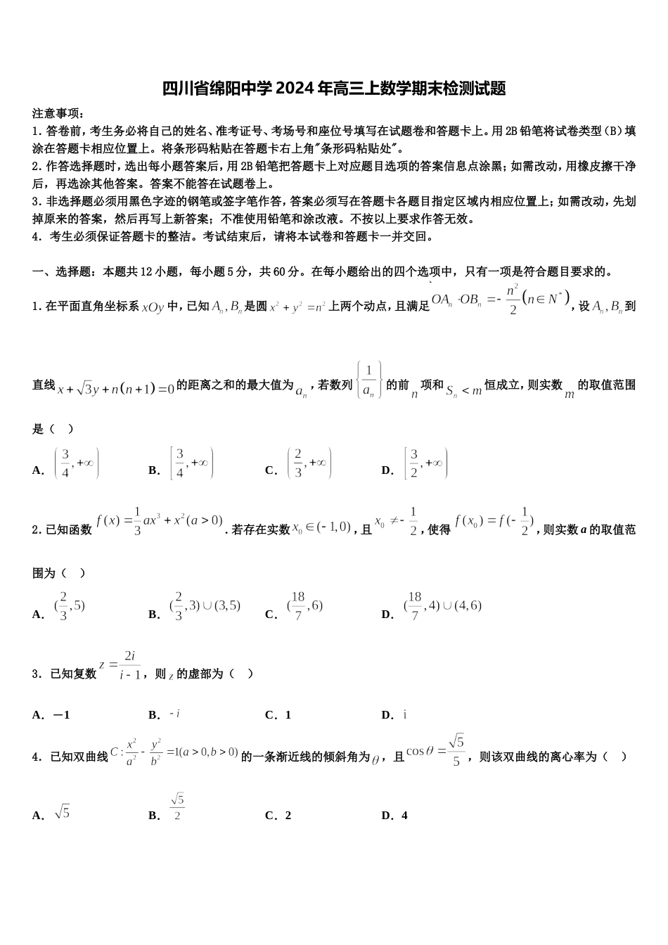 四川省绵阳中学2024年高三上数学期末检测试题含解析_第1页