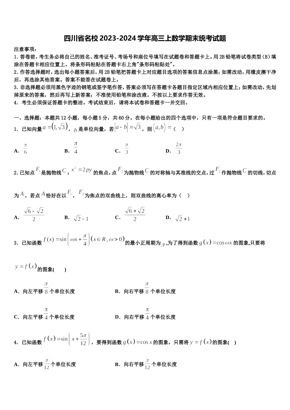 四川省名校2023-2024学年高三上数学期末统考试题含解析_第1页