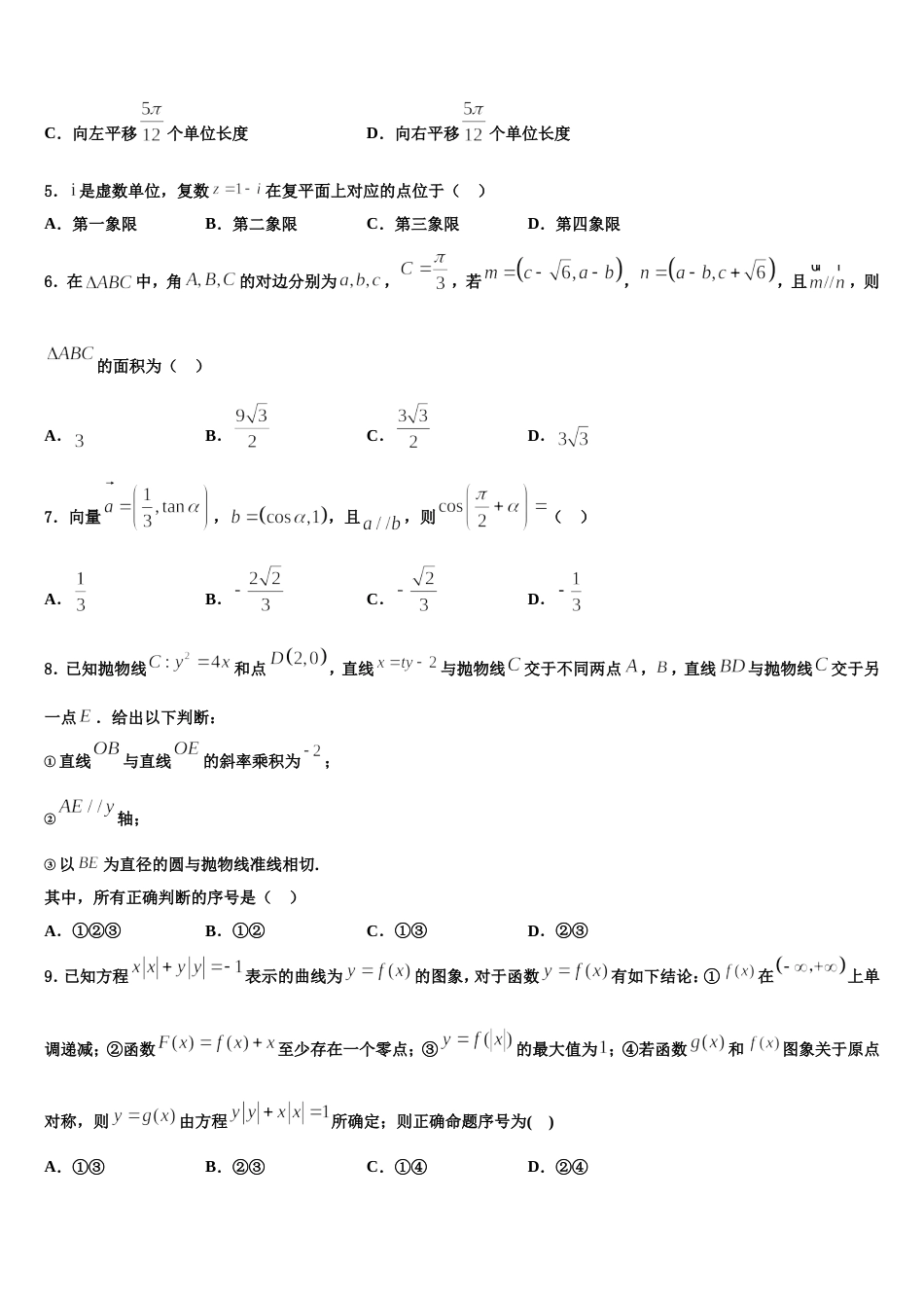 四川省名校2023-2024学年高三上数学期末统考试题含解析_第2页