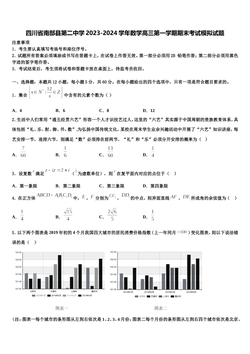 四川省南部县第二中学2023-2024学年数学高三第一学期期末考试模拟试题含解析_第1页