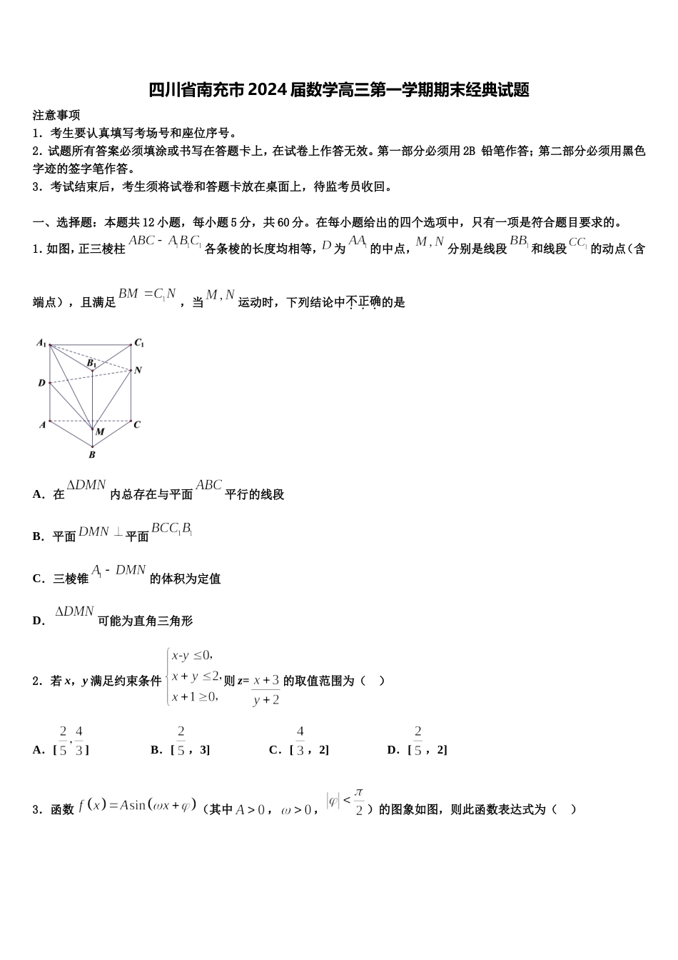 四川省南充市2024届数学高三第一学期期末经典试题含解析_第1页