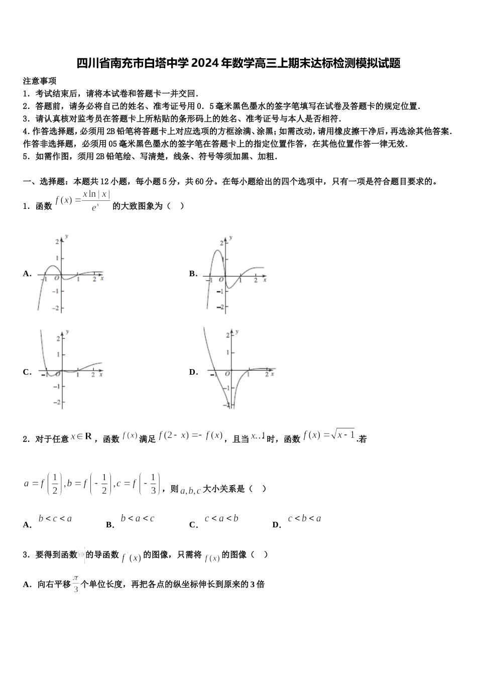 四川省南充市白塔中学2024年数学高三上期末达标检测模拟试题含解析_第1页