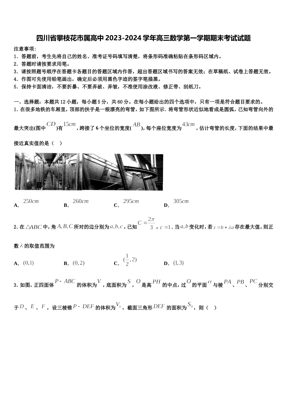 四川省攀枝花市属高中2023-2024学年高三数学第一学期期末考试试题含解析_第1页