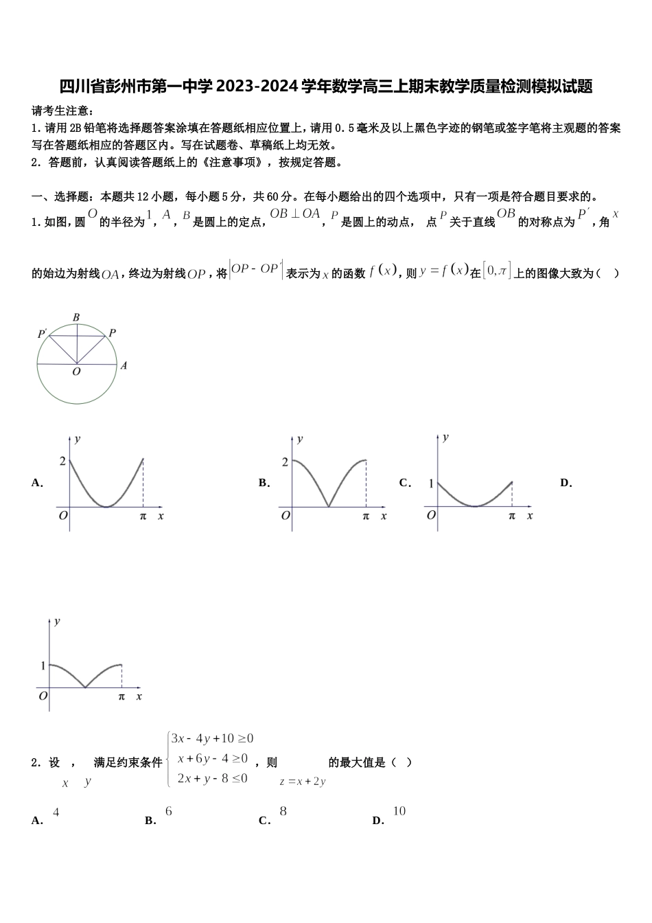 四川省彭州市第一中学2023-2024学年数学高三上期末教学质量检测模拟试题含解析_第1页