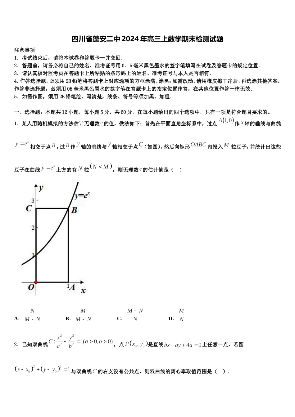 四川省蓬安二中2024年高三上数学期末检测试题含解析_第1页