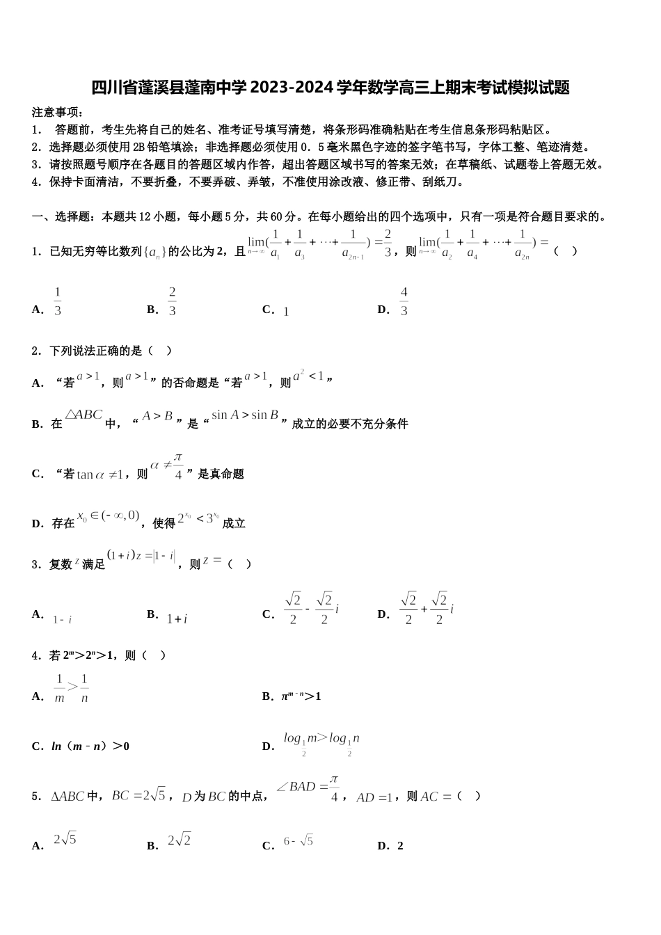 四川省蓬溪县蓬南中学2023-2024学年数学高三上期末考试模拟试题含解析_第1页