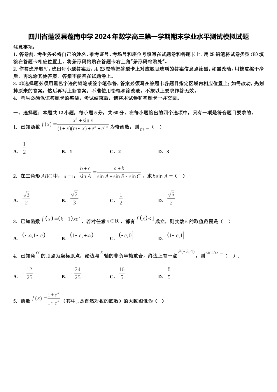 四川省蓬溪县蓬南中学2024年数学高三第一学期期末学业水平测试模拟试题含解析_第1页