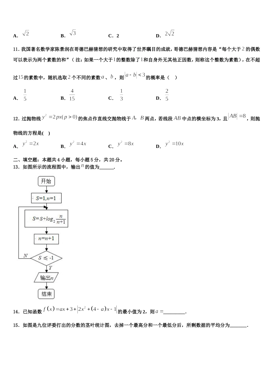 四川省蓬溪县蓬南中学2024年数学高三第一学期期末学业水平测试模拟试题含解析_第3页