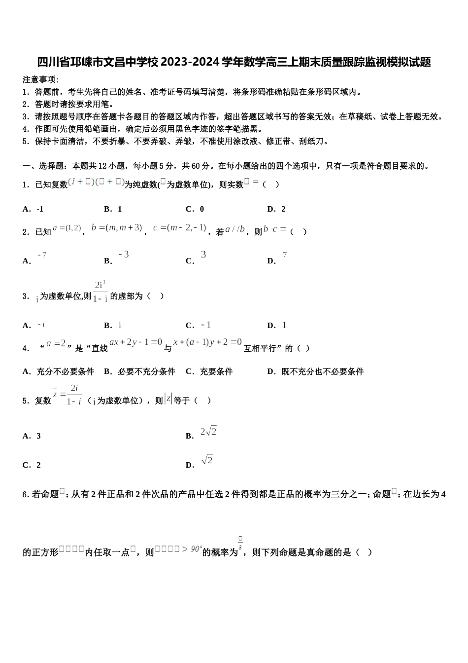 四川省邛崃市文昌中学校2023-2024学年数学高三上期末质量跟踪监视模拟试题含解析_第1页