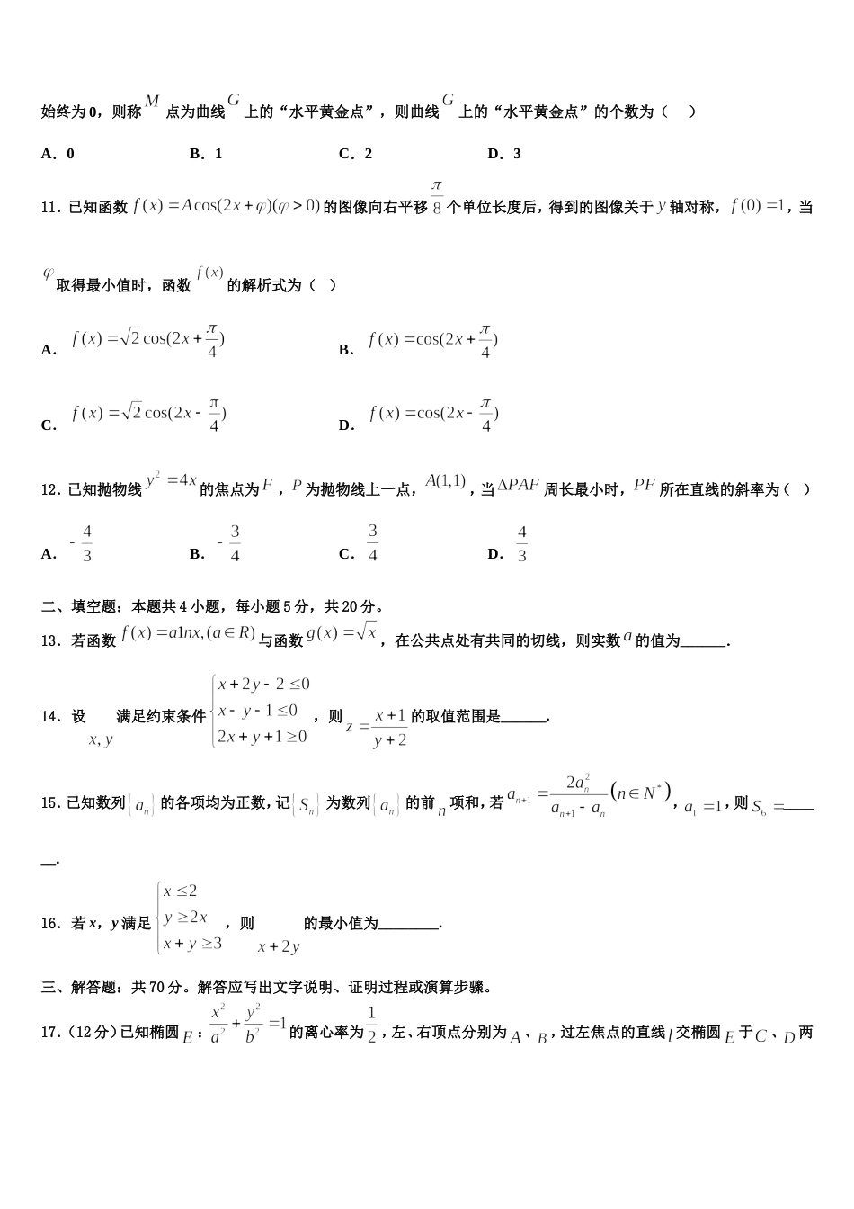 四川省邛崃市文昌中学校2023-2024学年数学高三上期末质量跟踪监视模拟试题含解析_第3页