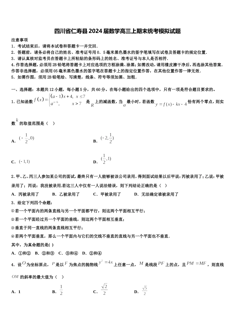 四川省仁寿县2024届数学高三上期末统考模拟试题含解析_第1页