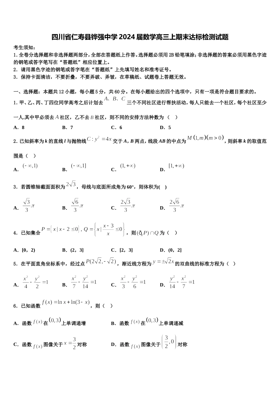 四川省仁寿县铧强中学2024届数学高三上期末达标检测试题含解析_第1页