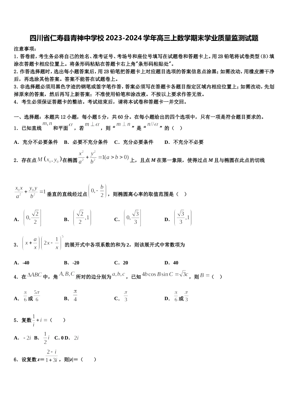 四川省仁寿县青神中学校2023-2024学年高三上数学期末学业质量监测试题含解析_第1页