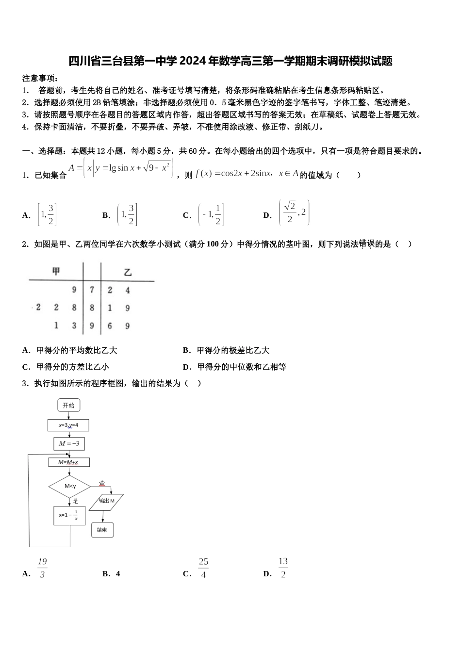 四川省三台县第一中学2024年数学高三第一学期期末调研模拟试题含解析_第1页