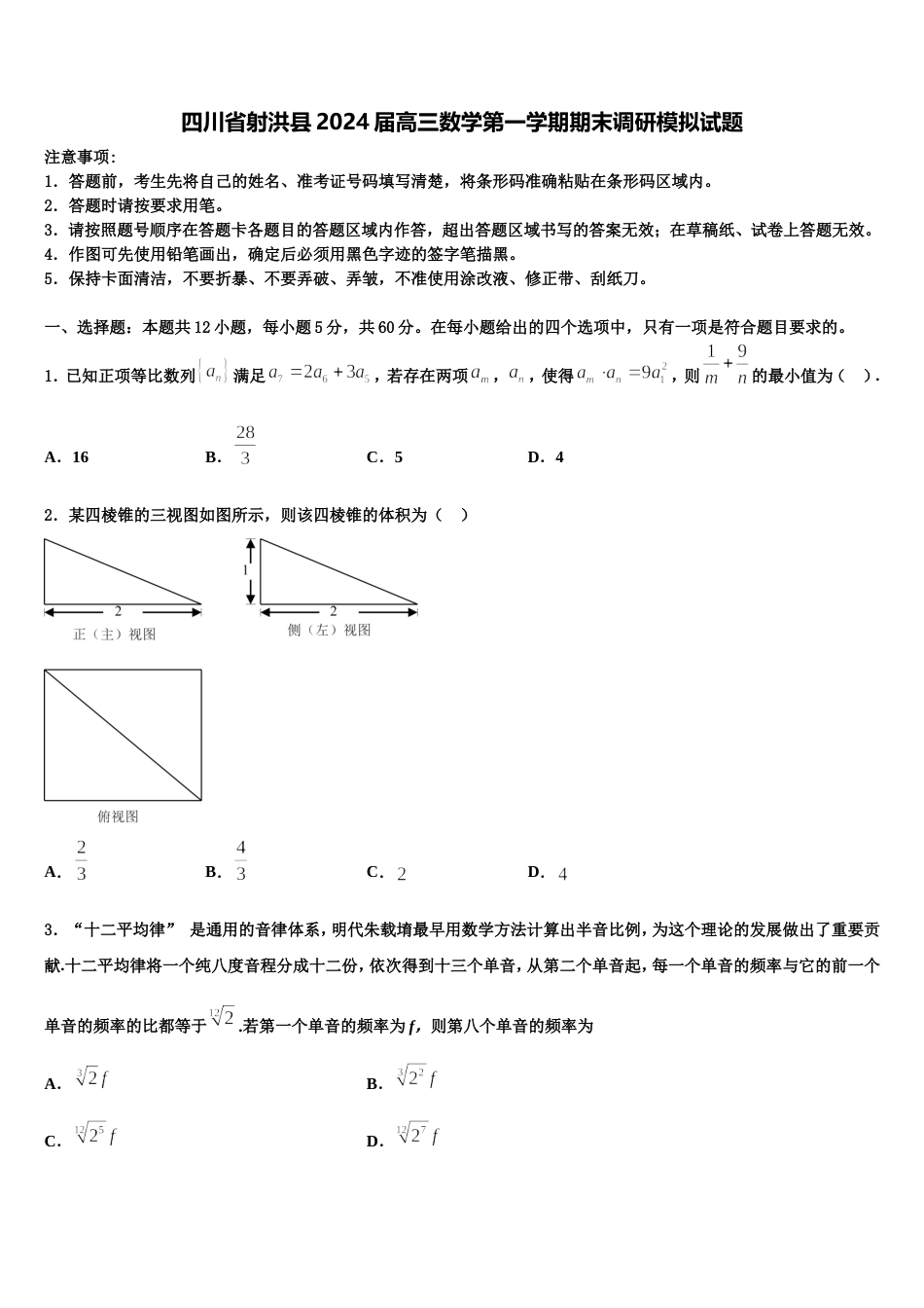 四川省射洪县2024届高三数学第一学期期末调研模拟试题含解析_第1页