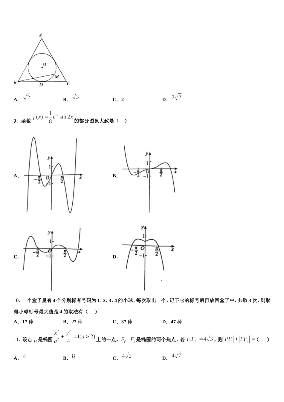 四川省射洪县2024届高三数学第一学期期末调研模拟试题含解析_第3页