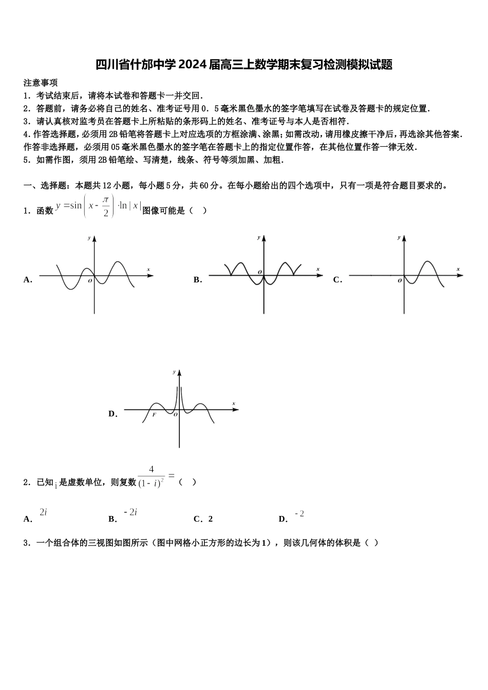 四川省什邡中学2024届高三上数学期末复习检测模拟试题含解析_第1页