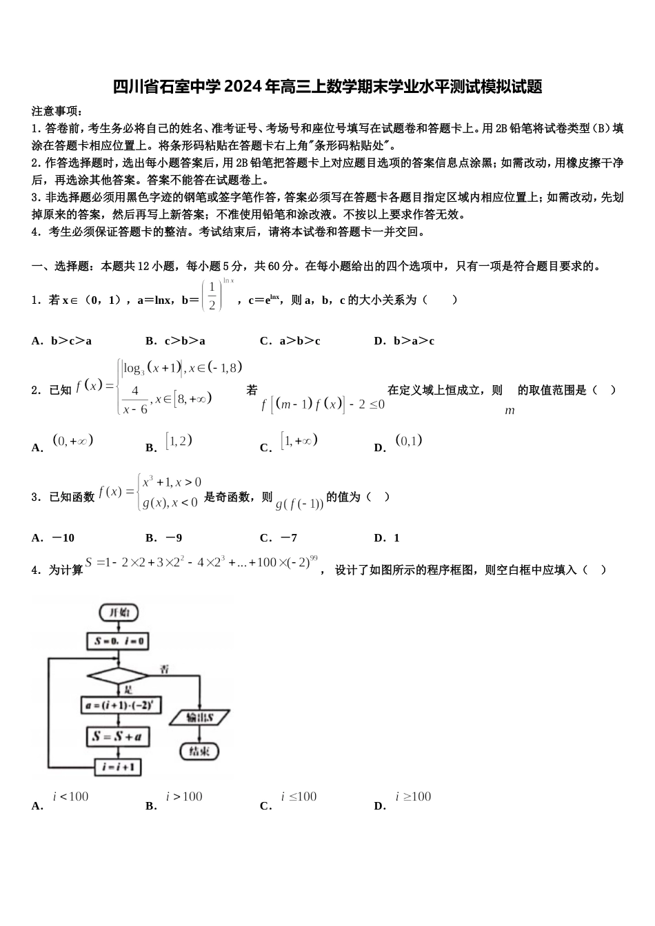 四川省石室中学2024年高三上数学期末学业水平测试模拟试题含解析_第1页