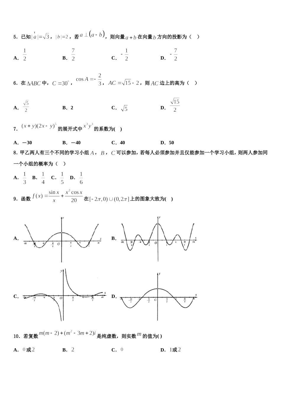 四川省石室中学2024年高三上数学期末学业水平测试模拟试题含解析_第2页