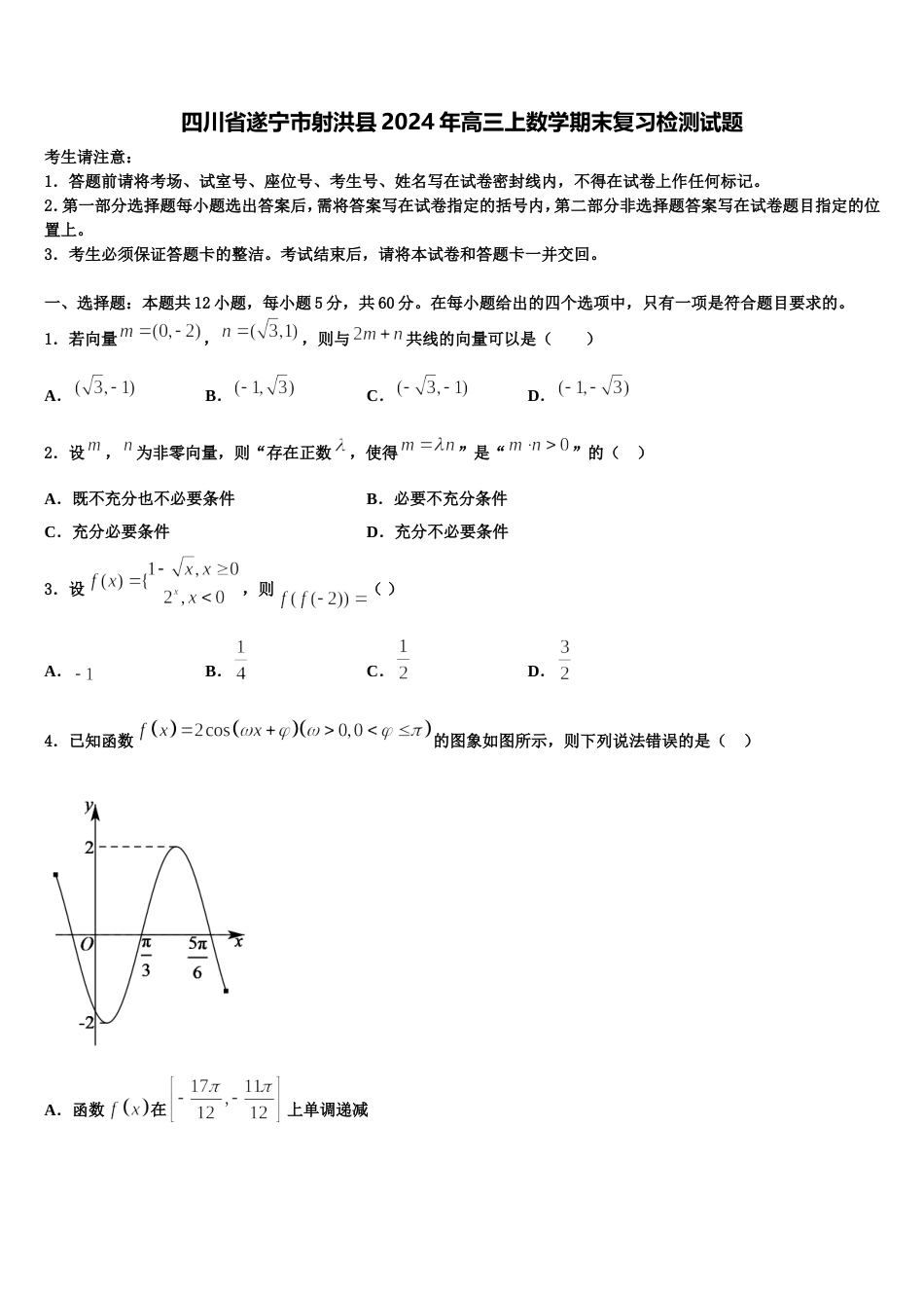 四川省遂宁市射洪县2024年高三上数学期末复习检测试题含解析_第1页