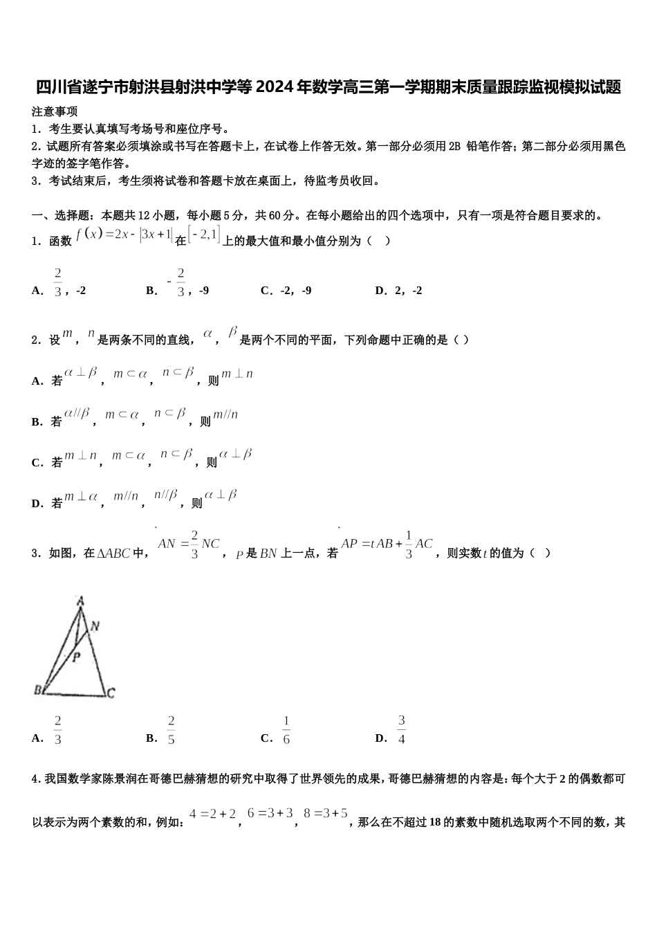 四川省遂宁市射洪县射洪中学等2024年数学高三第一学期期末质量跟踪监视模拟试题含解析_第1页
