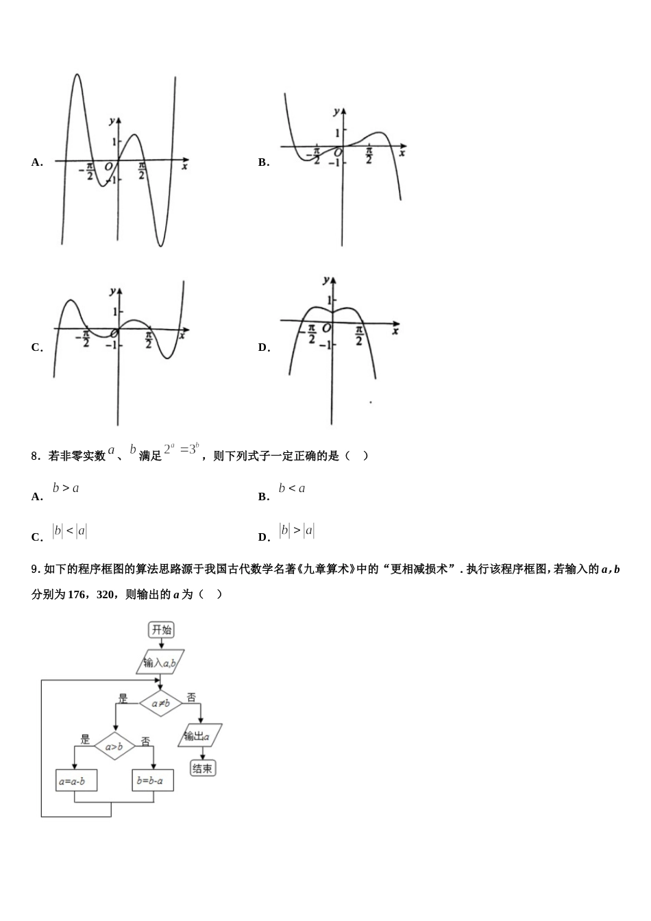 四川省遂宁市射洪县射洪中学等2024年数学高三第一学期期末质量跟踪监视模拟试题含解析_第3页