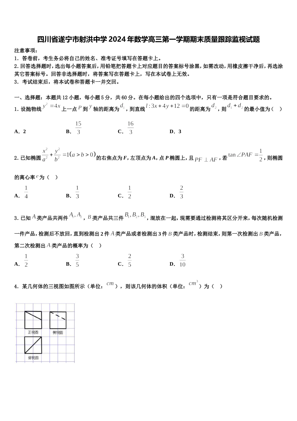 四川省遂宁市射洪中学2024年数学高三第一学期期末质量跟踪监视试题含解析_第1页