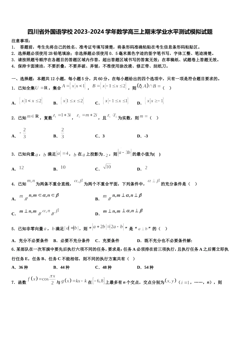 四川省外国语学校2023-2024学年数学高三上期末学业水平测试模拟试题含解析_第1页