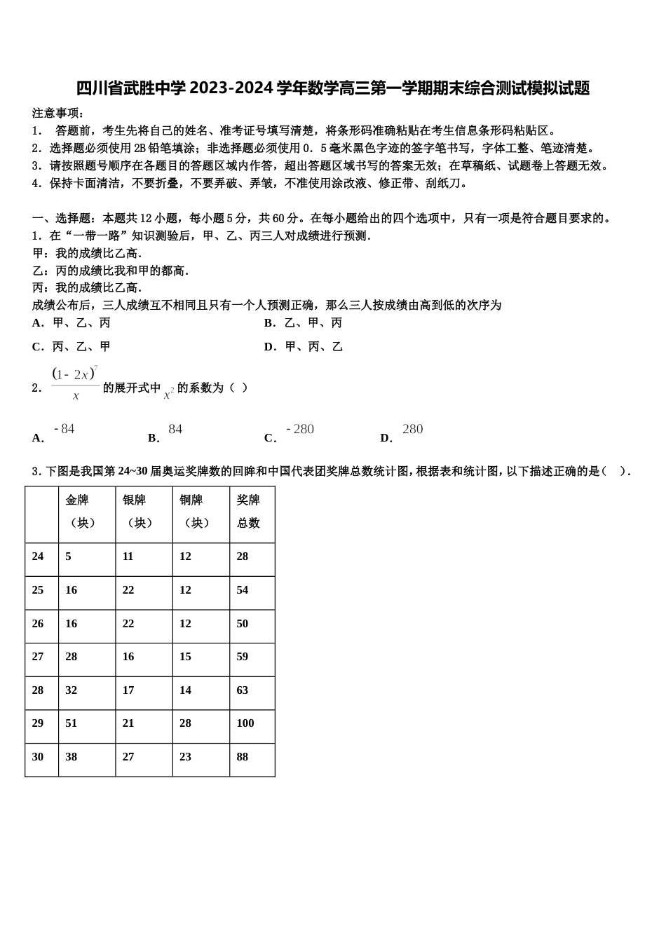 四川省武胜中学2023-2024学年数学高三第一学期期末综合测试模拟试题含解析_第1页