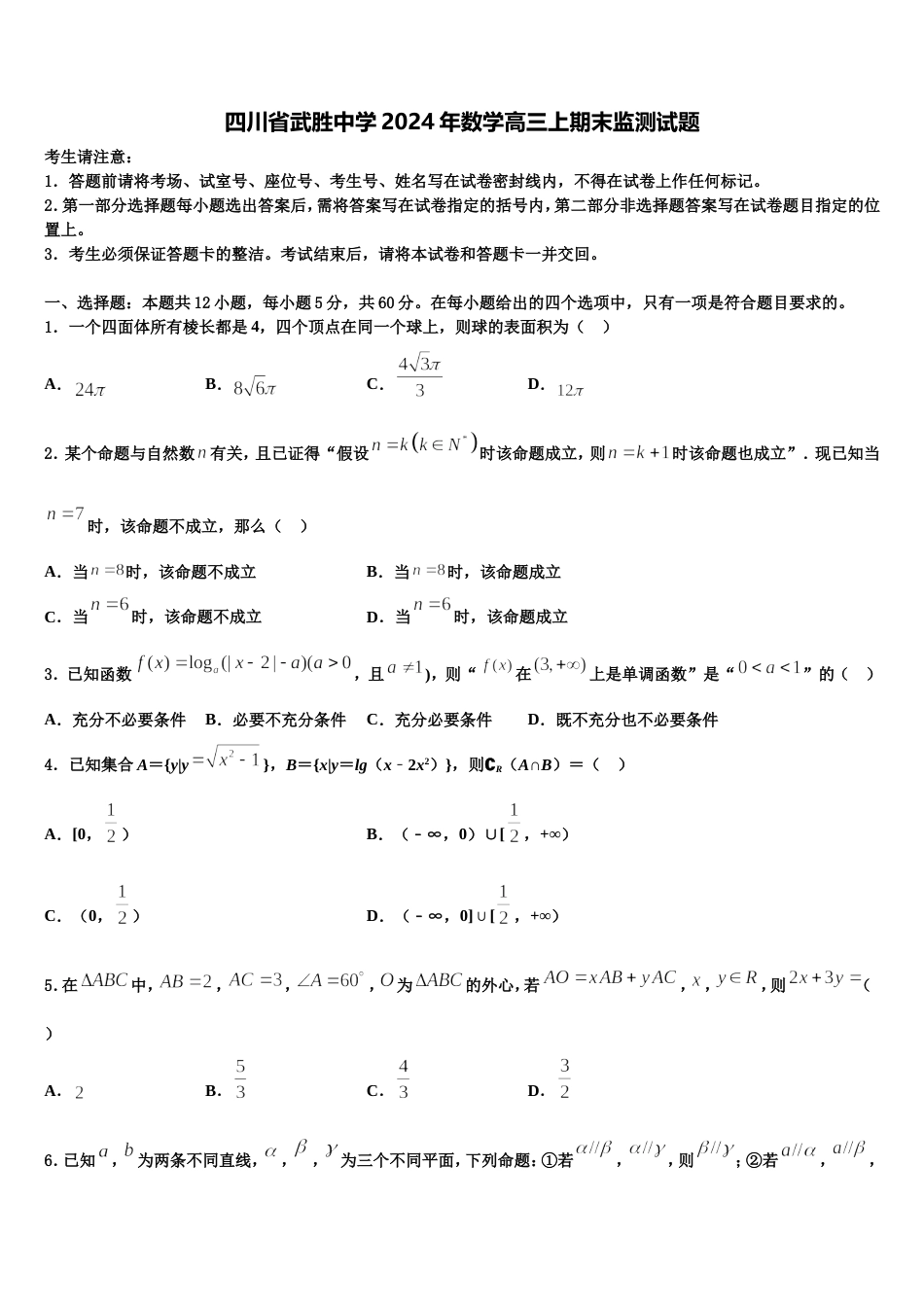 四川省武胜中学2024年数学高三上期末监测试题含解析_第1页