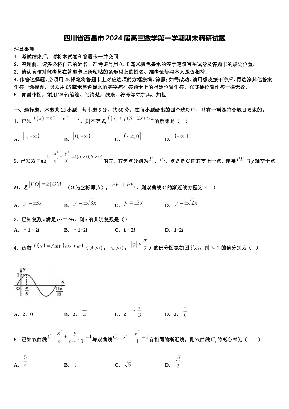 四川省西昌市2024届高三数学第一学期期末调研试题含解析_第1页