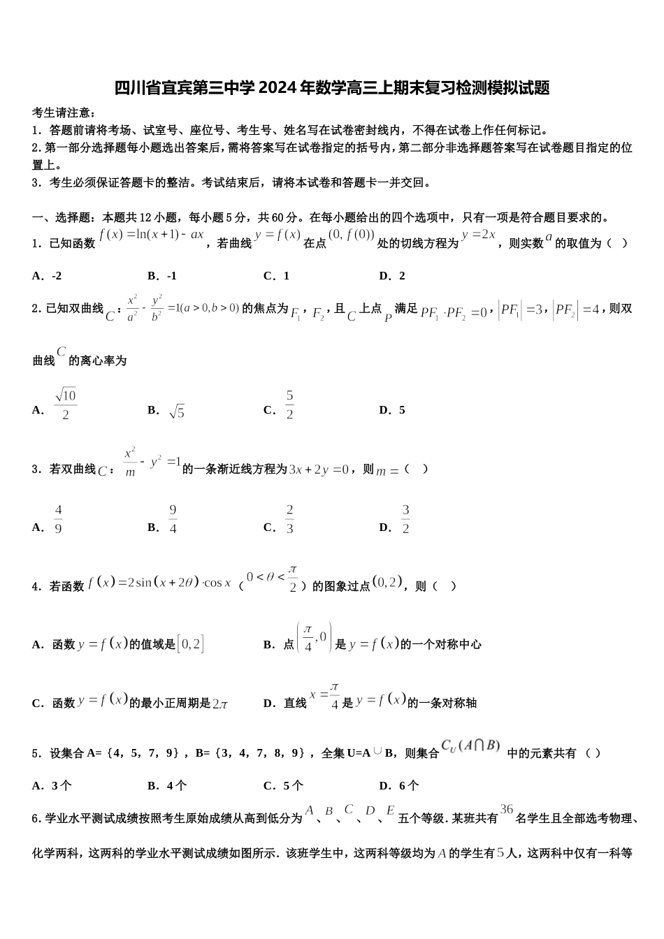 四川省宜宾第三中学2024年数学高三上期末复习检测模拟试题含解析_第1页