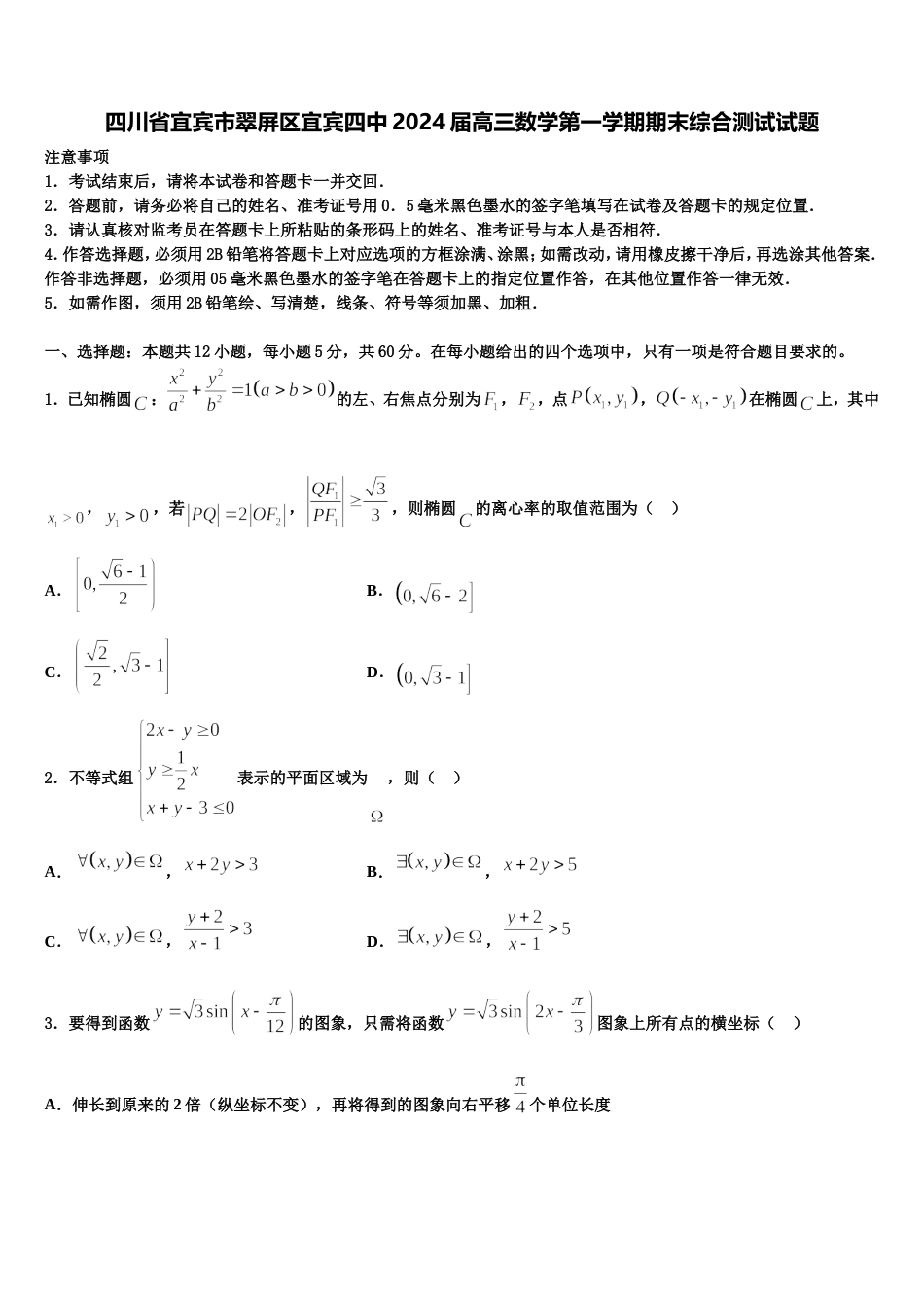 四川省宜宾市翠屏区宜宾四中2024届高三数学第一学期期末综合测试试题含解析_第1页