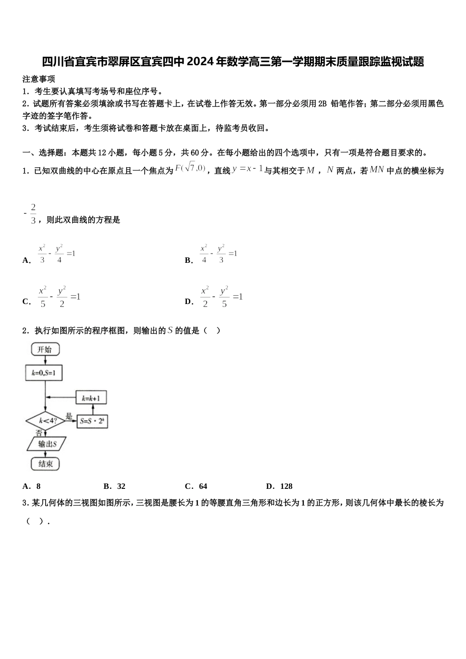 四川省宜宾市翠屏区宜宾四中2024年数学高三第一学期期末质量跟踪监视试题含解析_第1页