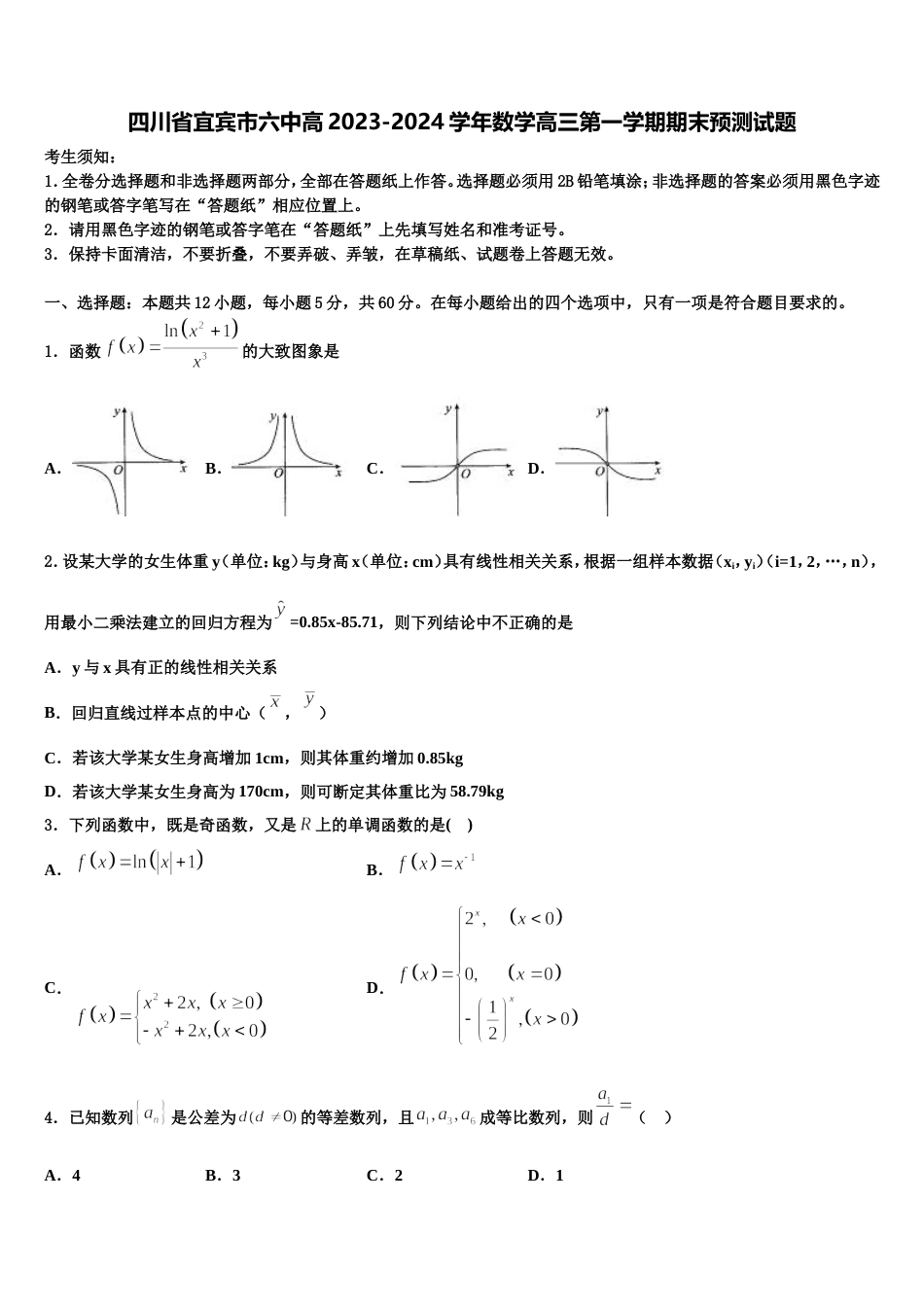 四川省宜宾市六中高2023-2024学年数学高三第一学期期末预测试题含解析_第1页