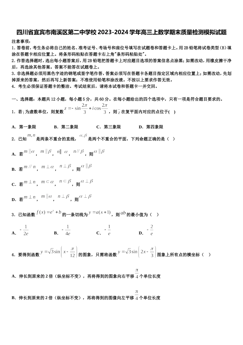 四川省宜宾市南溪区第二中学校2023-2024学年高三上数学期末质量检测模拟试题含解析_第1页