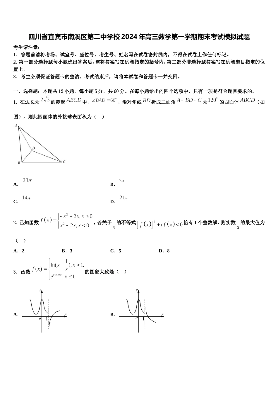 四川省宜宾市南溪区第二中学校2024年高三数学第一学期期末考试模拟试题含解析_第1页