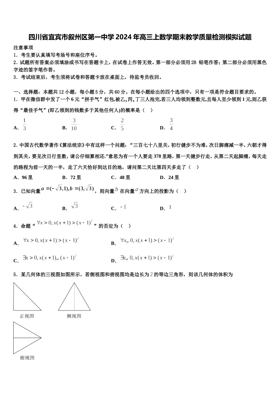 四川省宜宾市叙州区第一中学2024年高三上数学期末教学质量检测模拟试题含解析_第1页