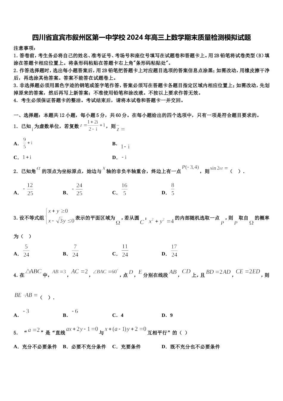 四川省宜宾市叙州区第一中学校2024年高三上数学期末质量检测模拟试题含解析_第1页