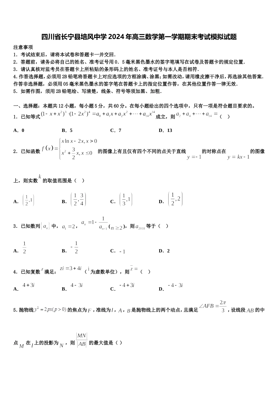 四川省长宁县培风中学2024年高三数学第一学期期末考试模拟试题含解析_第1页