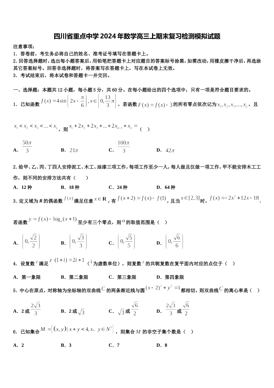四川省重点中学2024年数学高三上期末复习检测模拟试题含解析_第1页