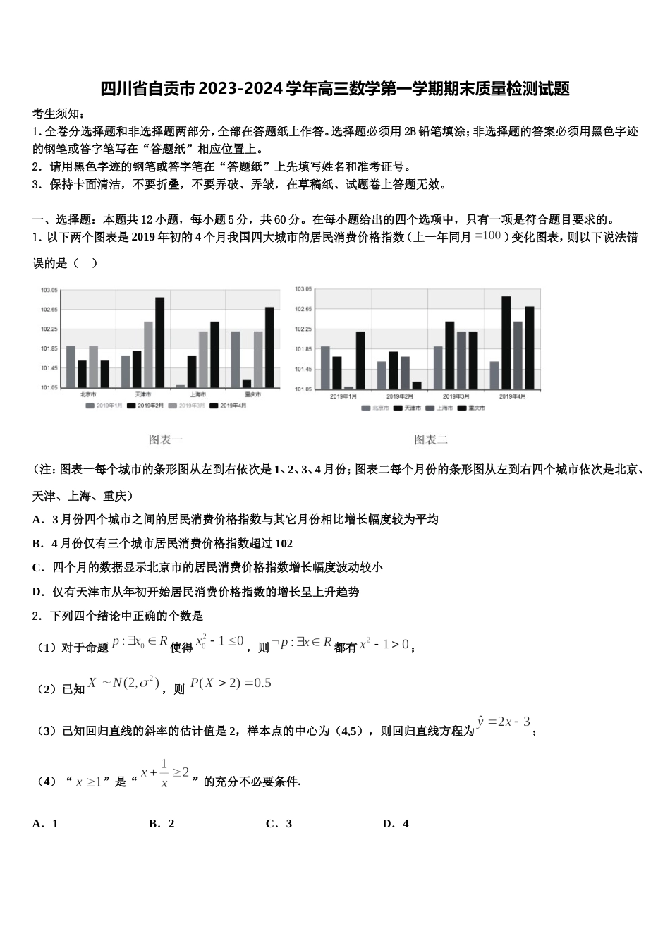 四川省自贡市2023-2024学年高三数学第一学期期末质量检测试题含解析_第1页