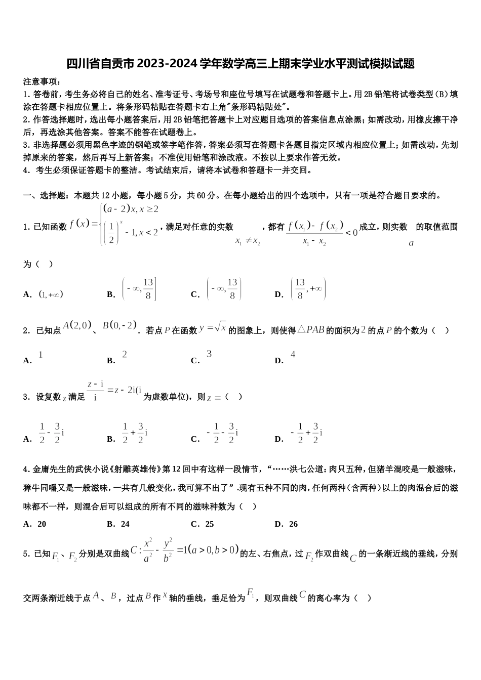 四川省自贡市2023-2024学年数学高三上期末学业水平测试模拟试题含解析_第1页