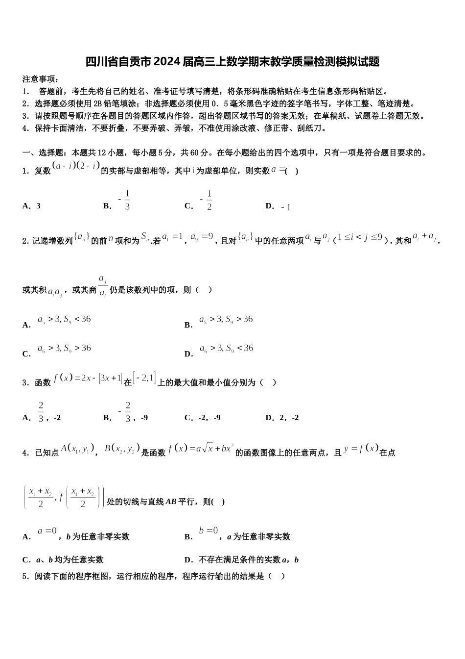 四川省自贡市2024届高三上数学期末教学质量检测模拟试题含解析_第1页