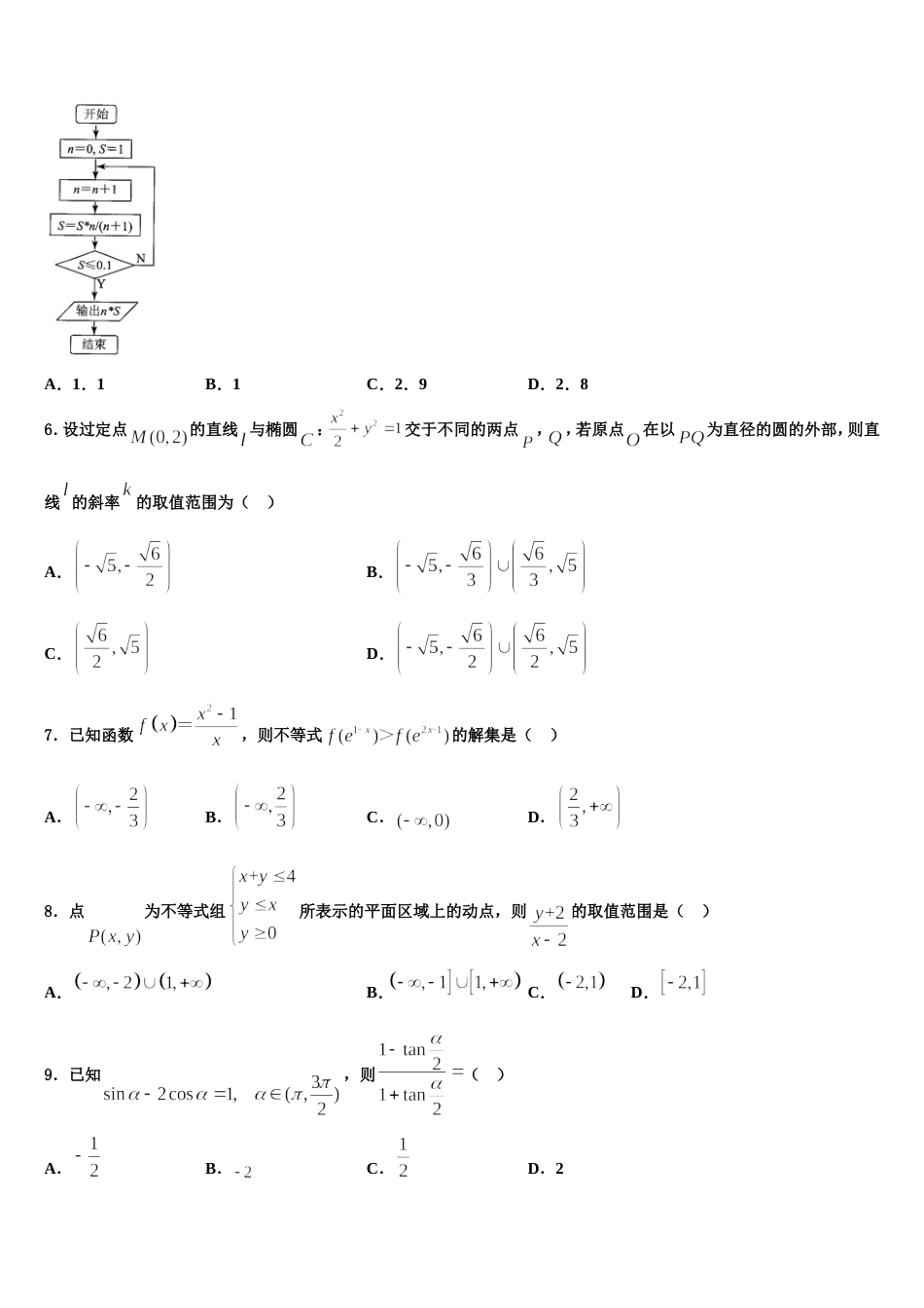 四川省自贡市2024届高三上数学期末教学质量检测模拟试题含解析_第2页