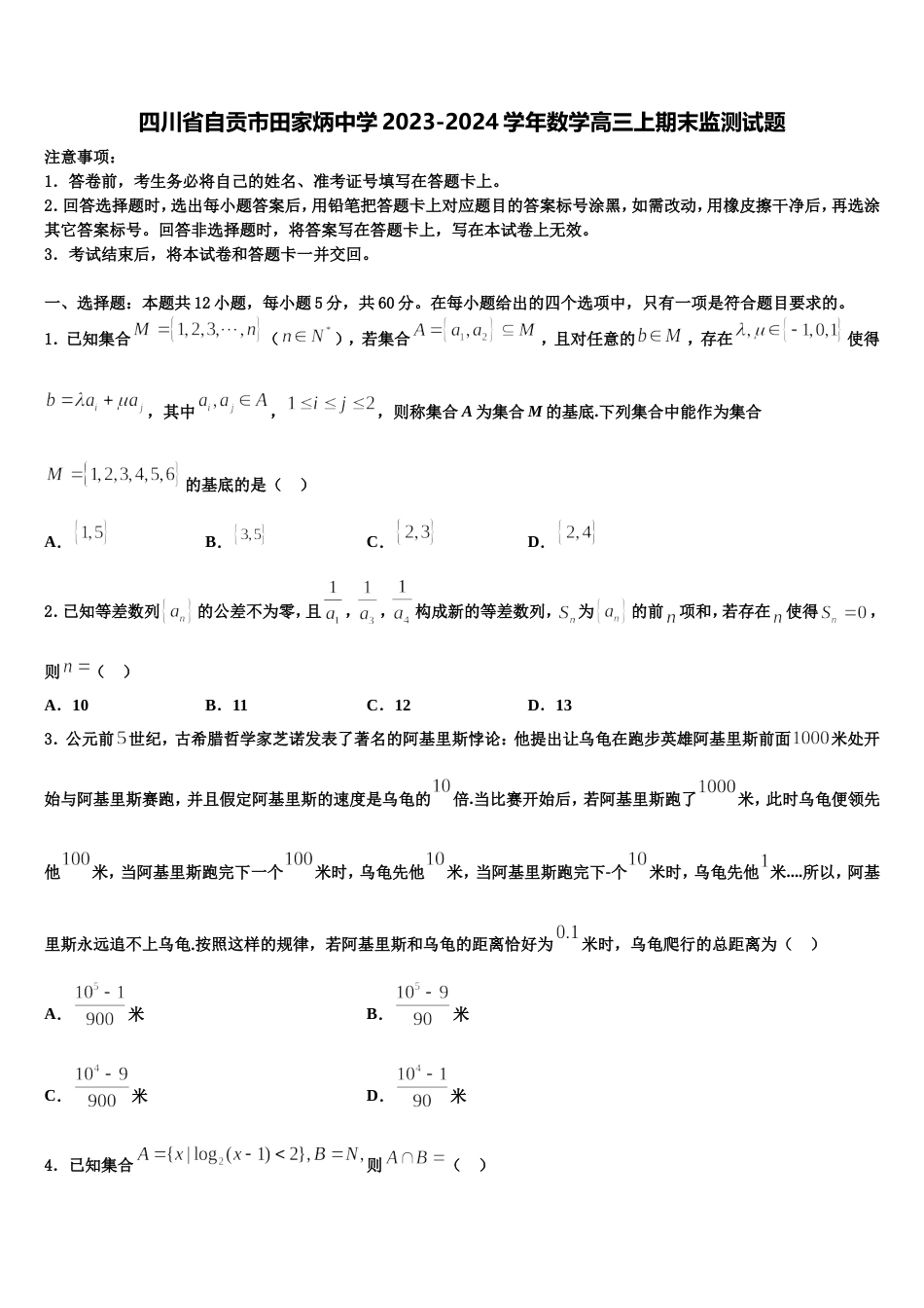 四川省自贡市田家炳中学2023-2024学年数学高三上期末监测试题含解析_第1页