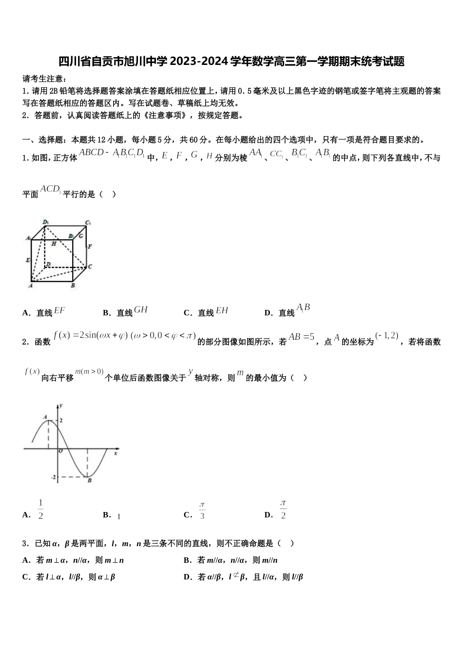 四川省自贡市旭川中学2023-2024学年数学高三第一学期期末统考试题含解析_第1页